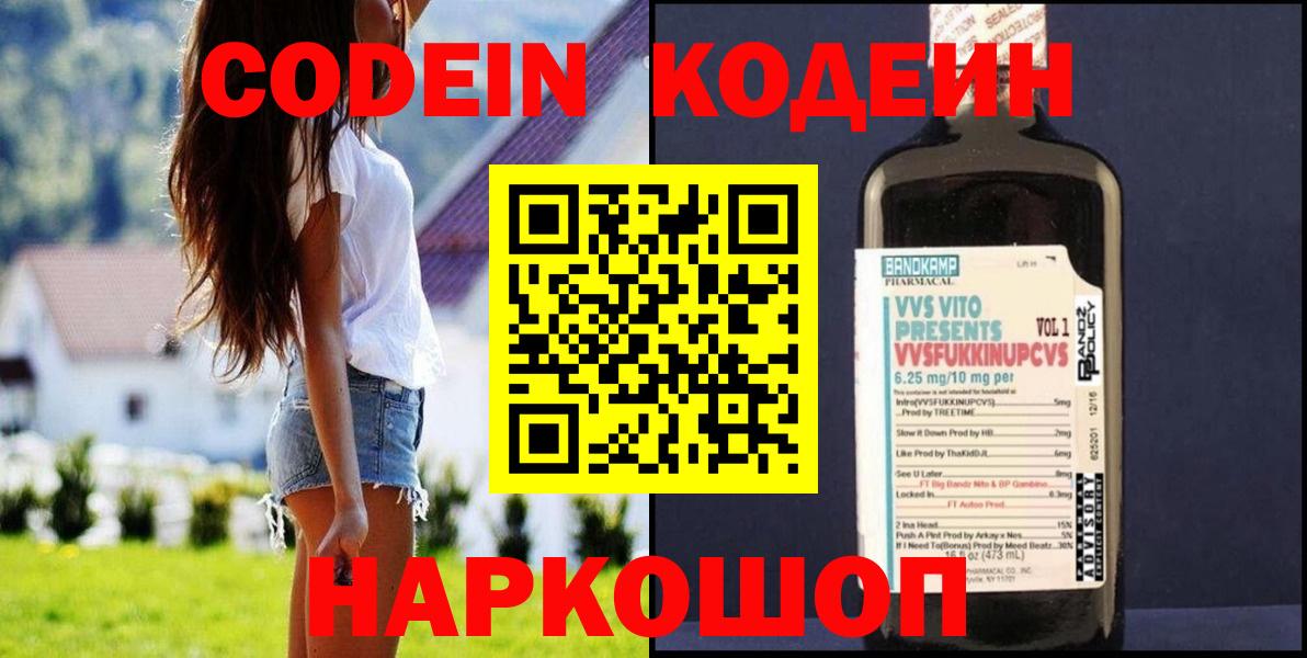Кодеин напиток Lean (лин)  Вход с VPN  Codein Purple Drank  Прокопьевск 